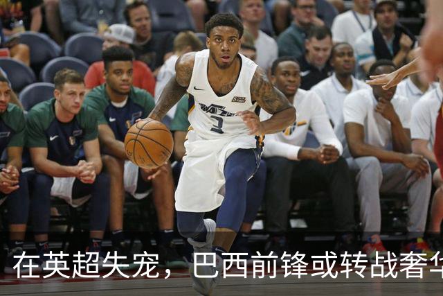 在英超失宠，巴西前锋或转战奢华迪拜