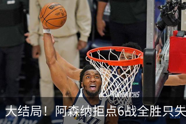 大结局！阿森纳拒点6战全胜只失1球 防守赢得总冠军