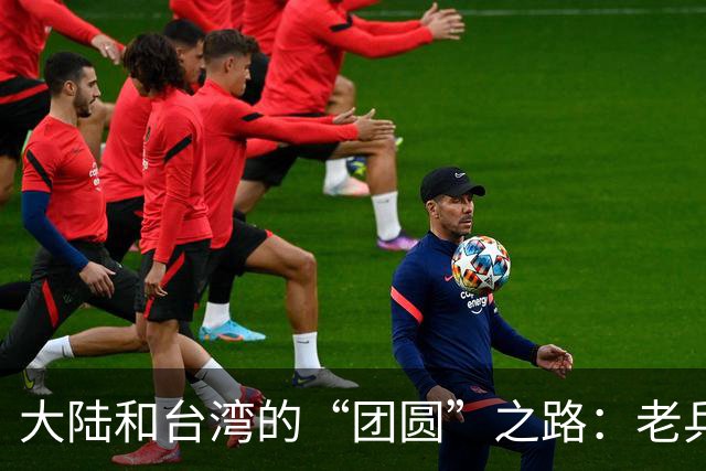 大陆和台湾的“团圆”之路：老兵心中何处是家？