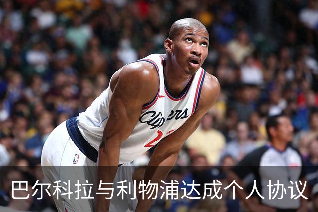 巴尔科拉与利物浦达成个人协议