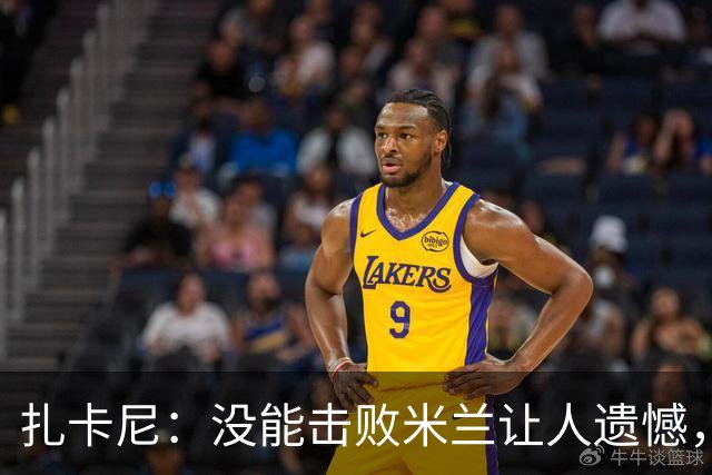 扎卡尼：没能击败米兰让人遗憾，上半场我们本有机会锁定胜局