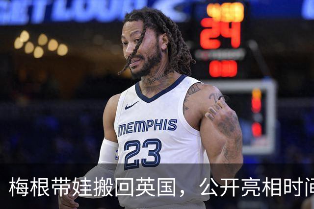 梅根带娃搬回英国，公开亮相时间被曝：先安顿孩子，其余“保持灵活”