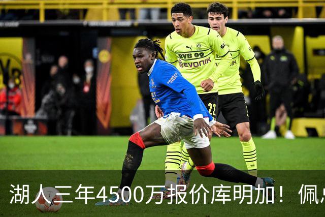 湖人三年4500万报价库明加！佩总还存两大备选：2换1卡约 5换1沃特森