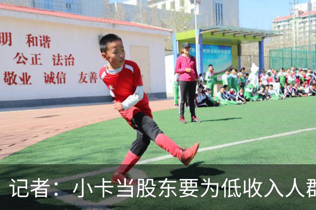 记者：小卡当股东要为低收入人群盖房 但最终建成的房屋数量为0